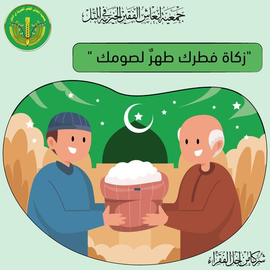 "زكاة فطرك طهرٌ لصومك " ✨